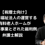 社会福祉法人の運営する有料老人ホームが収益事業とされた裁判例