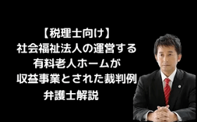 社会福祉法人の運営する有料老人ホームが収益事業とされた裁判例