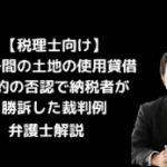 親子間の土地の使用貸借契約の否認で納税者が勝訴した裁判例