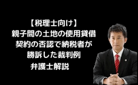 親子間の土地の使用貸借契約の否認で納税者が勝訴した裁判例