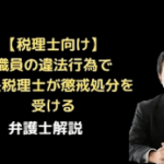 職員の違法行為で所長税理士が懲戒処分を受ける可能性