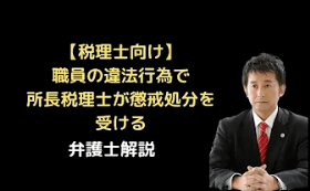 職員の違法行為で所長税理士が懲戒処分を受ける可能性