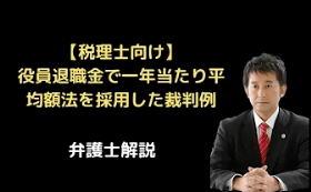 役員退職金で一年当たり平均額法を採用した裁判例