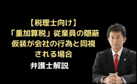 「重加算税」従業員の隠蔽仮装が会社の行為と同視