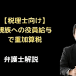親族への役員給与で重加算税