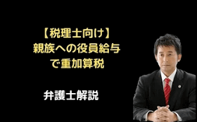 親族への役員給与で重加算税