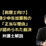 過少申告加算税の「正当な理由」が認められた裁決