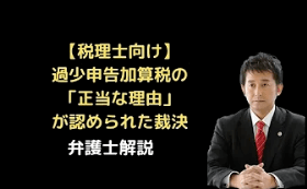 過少申告加算税の「正当な理由」が認められた裁決
