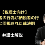 第三者の行為が納税者の行為と同視された裁決例