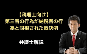 第三者の行為が納税者の行為と同視された裁決例