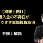 借入金の不存在が立証できず重加算税取消