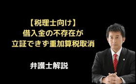 借入金の不存在が立証できず重加算税取消