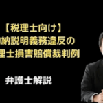 物納説明義務違反の税理士損害賠償事例