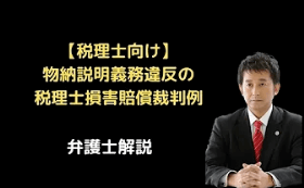 物納説明義務違反の税理士損害賠償事例