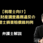 相続財産調査義務違反の税理士損害賠償裁判例