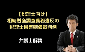 相続財産調査義務違反の税理士損害賠償裁判例