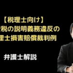 消費税説明義務違反の裁判例