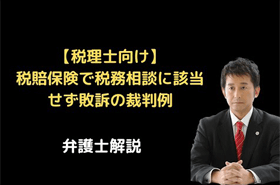 税賠保険で税務相談でないとして敗訴した裁判例