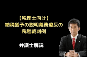 納税猶予の説明義務違反の税賠裁判例