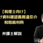 裏付け資料確認義務違反の税賠裁判例