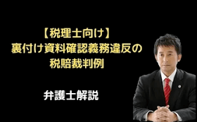 裏付け資料確認義務違反の税賠裁判例
