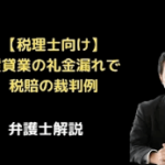 賃貸業の礼金漏れで税賠裁判例