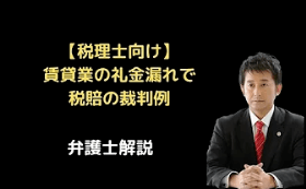 賃貸業の礼金漏れで税賠裁判例