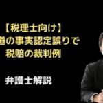 私道の事実認定誤りで税賠裁判例