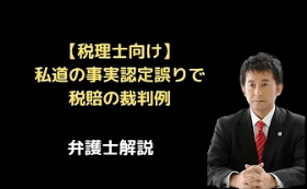 私道の事実認定誤りで税賠裁判例