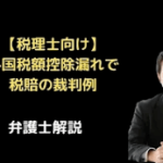 外国税額控除漏れで税賠の裁判例