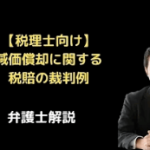 減価償却に関する税賠の裁判例
