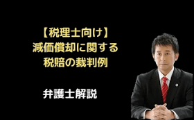 減価償却に関する税賠の裁判例