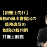 消費税の届出書提出の助言義務の税賠裁判例