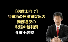 消費税の届出書提出の助言義務の税賠裁判例