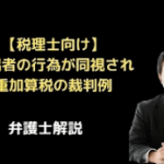 配偶者の行為が納税者の行為と同視され重加算税の裁判例
