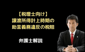 譲渡所得計上時期の助言義務違反の税賠裁判例
