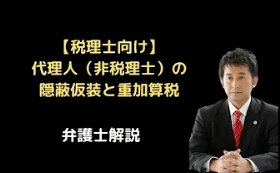 代理人（非税理士）の隠蔽仮装と重加算税