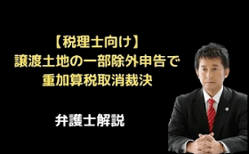 譲渡土地の一部除外申告で重加算税取消裁決