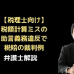 税額計算ミスの助言義務違反で税賠裁判例