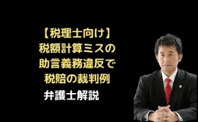 税額計算ミスの助言義務違反で税賠裁判例
