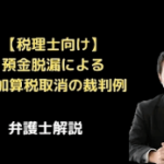 預金脱漏による重加算税取消の裁判例