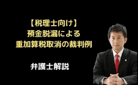 預金脱漏による重加算税取消の裁判例