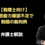 意思能力確認不足で税賠の裁判例