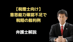 意思能力確認不足で税賠の裁判例