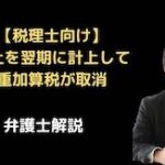 売上を翌期に計上して重加算税が取消