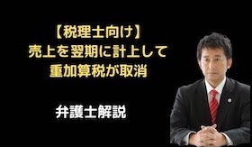 売上を翌期に計上して重加算税が取消