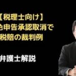 青色申告承認取消で税賠の裁判例