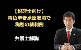 青色申告承認取消で税賠の裁判例