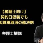 契約日を仮装しても重加算税取消の裁判例