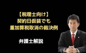 契約日を仮装しても重加算税取消の裁判例